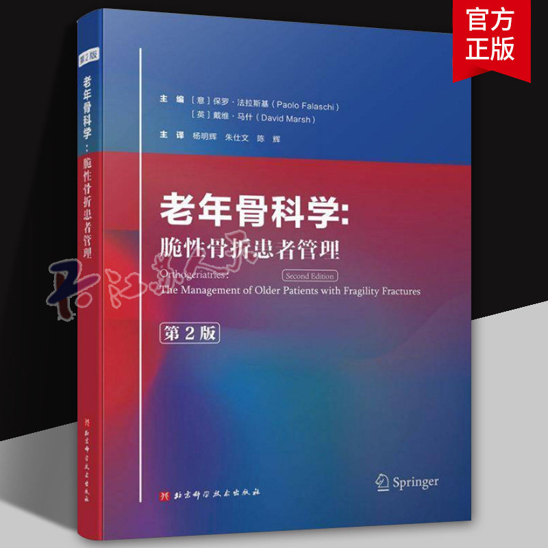 老年骨科学 脆性骨折患者管理第2版 脆性骨折的流行病学及社会影响 骨折急性期的多学科协作治疗 9787571435950北京科学技术出版社