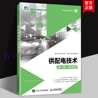 供配电技术 第4版四版 微课版 曾令琴 王磊 应用型本科高校高职高专院校等电工电气类专业教材书籍 人民邮电出版社9787115630155