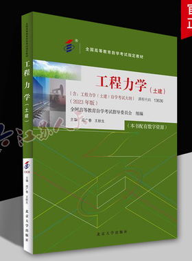 备考2024自考教材 课程代码13636 工程力学（土建）自学考试学习读本2023年版 高等教育教材自考本科公共课书 北京大学
