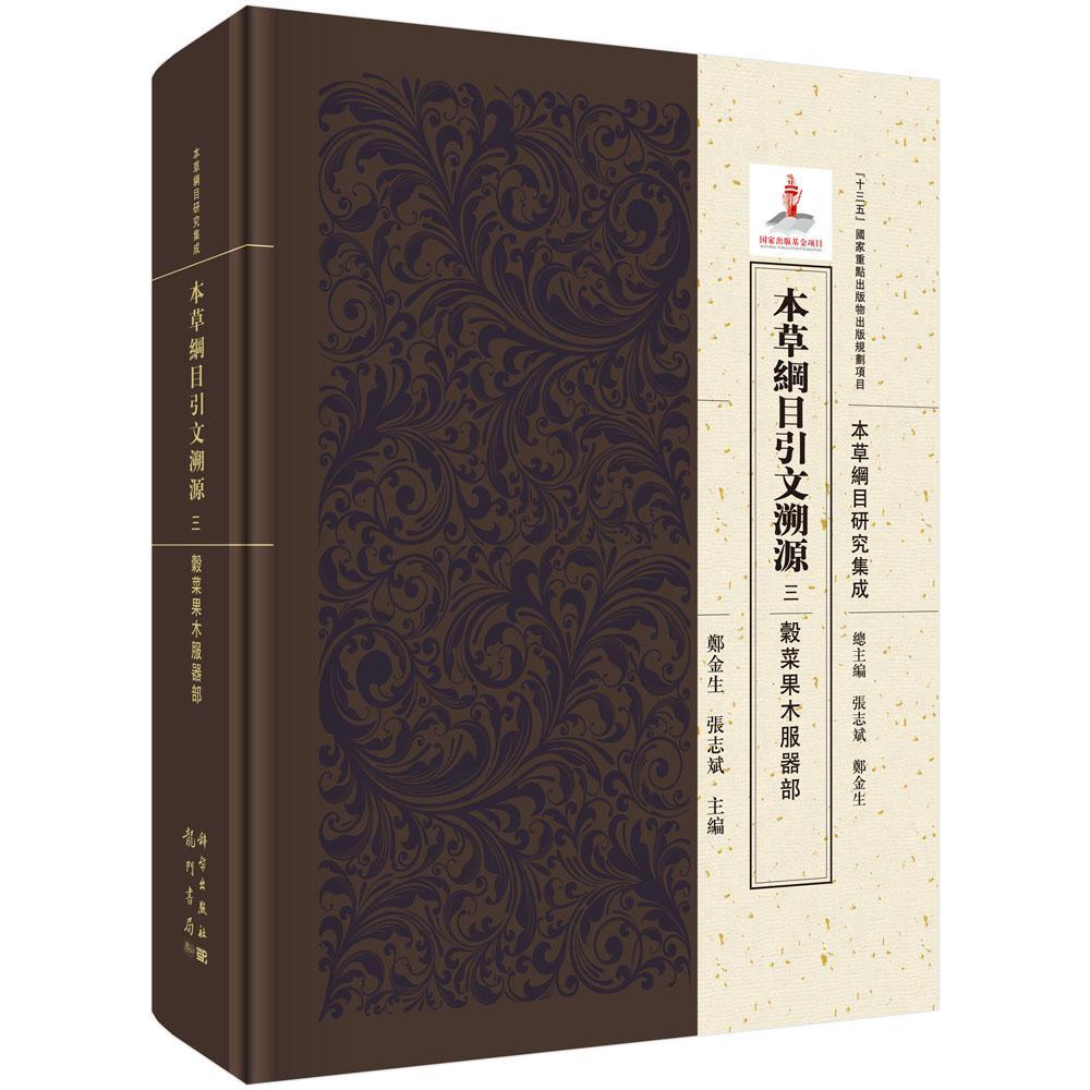 本纲目引文溯源  三  谷菜果木服器部鄭金生  医药卫生书籍