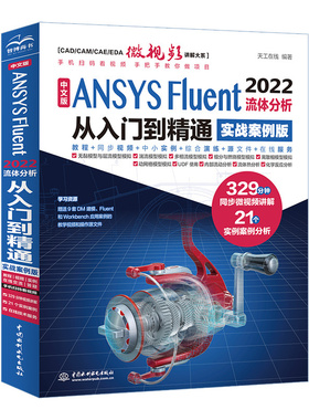 中文版 ANSYS Fluent 2022流体分析从入门到精通(实战案例版) 天工在线 编 其它计算机/网络书籍专业科技  软件操作使用 书籍