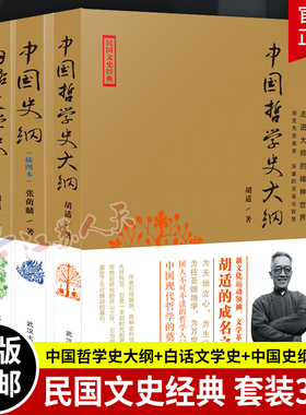 中国哲学史大纲+白话文学史+中国史纲 胡适张荫麟 民国文史经典套装3册 大师的精神 国学哲学书籍