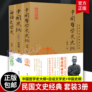 白话文学史 国学哲学书籍正版 胡适张荫麟 民国文史经典 3册 套装 中国哲学史大纲 精神 大师 中国史纲