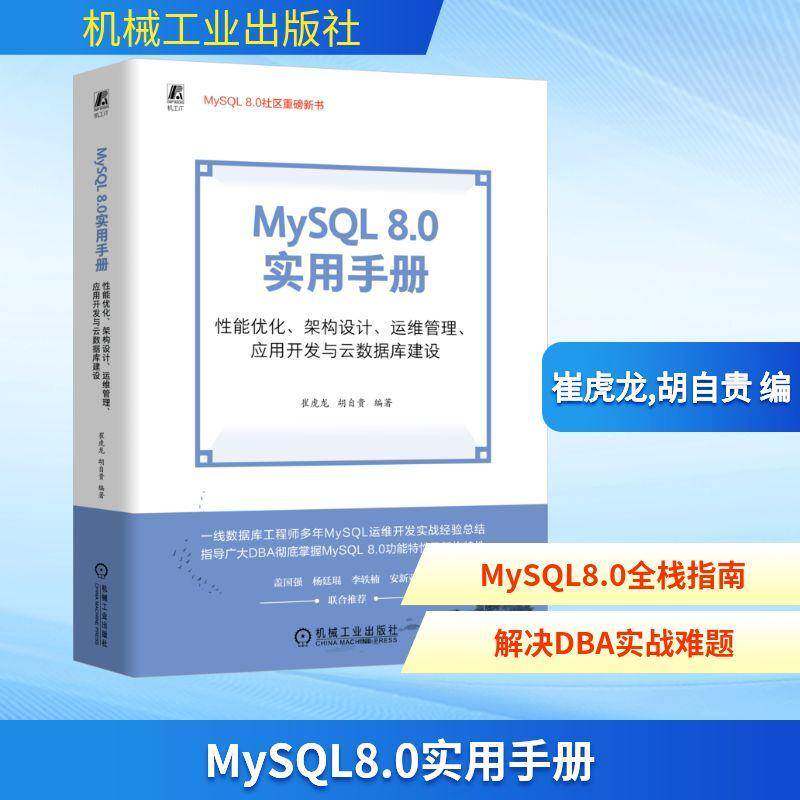 MySQL 8.0实用手册:性能优化、架构设计、运维管理、应用开发与云数据崔虎龙9787111781462 机械工业出版社 计算机与网络书籍