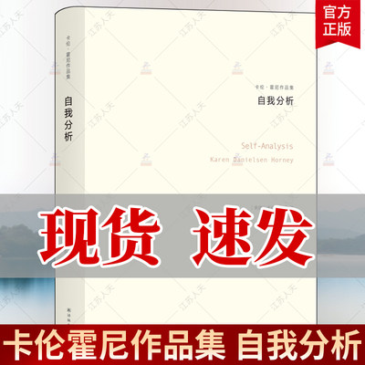 正版包邮 自我分析 卡伦霍尼作品集 荣格阿德勒齐名女性心理学新弗洛伊德学派代表人物精神分析思想流派入门基础心理学书