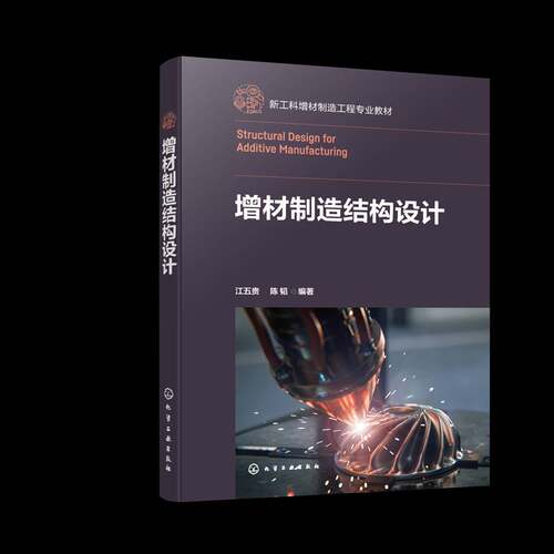 增材制造结构设计江五贵陈韬9787122469038 化学工业出版社 工业技术书籍