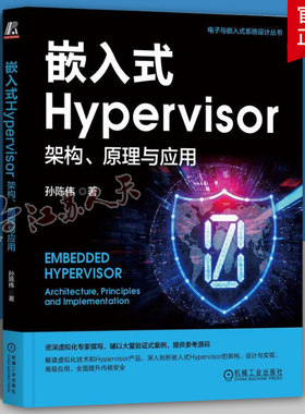 嵌入式Hypervisor 架构 原理与应用 孙陈伟 嵌入式安全 Hypervisor原理与实现 汽车嵌入式系统 虚拟化 数据安全 内核安全
