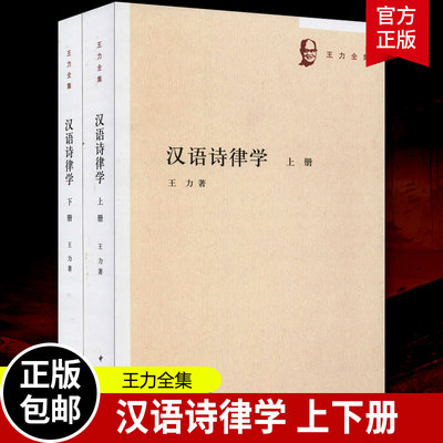 汉语诗律学全2册上下册9787101144888 王力儿童读物诗律文学研究高深的知识韵律句式和语法等汉语格律中华书局出版 正版包邮