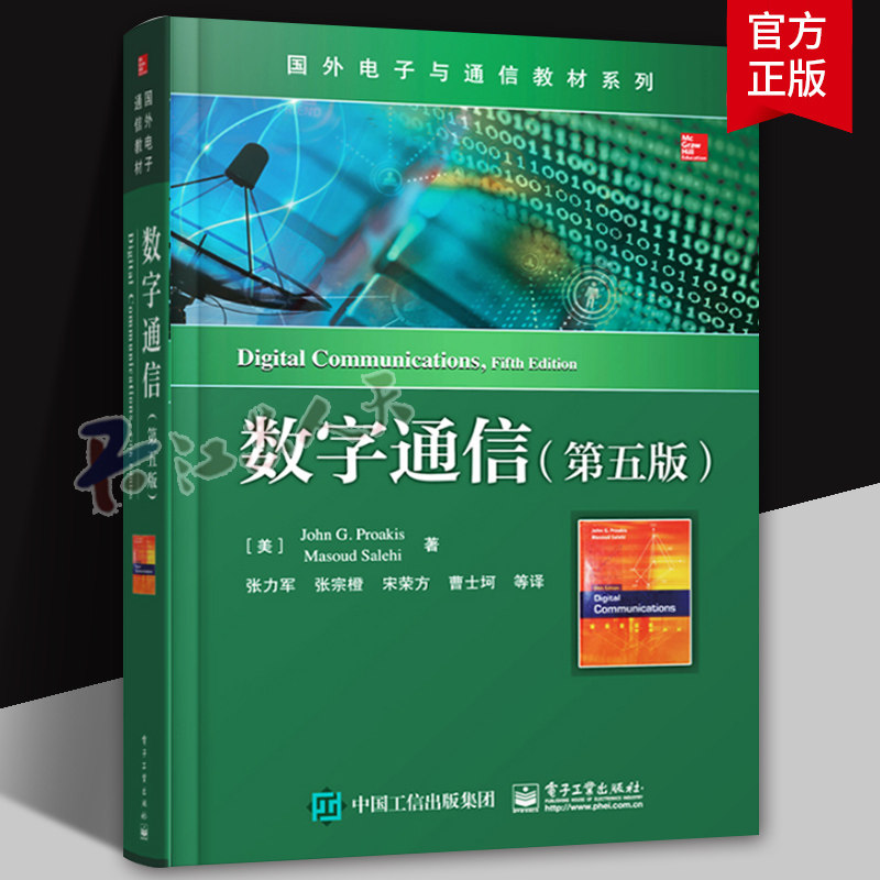 数字通信 第五版 通信系统建模与仿真雷达侦测 信号参数估计 统计分析等 电子工业出版社 9787121355790 数字通信教材工业技术书籍
