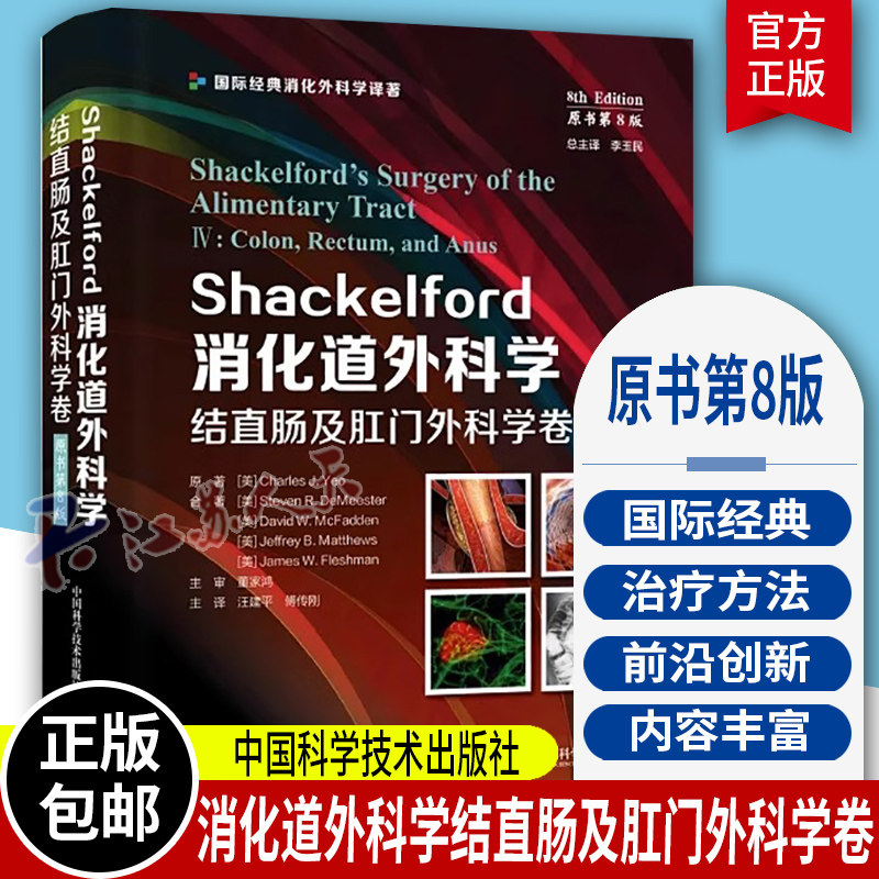 现货 Shackelford消化道外科学原书第8版结直肠及肛门外科学卷 汪建平译国际经典消化外科学译著 中国科学技术 9787523600719 书籍