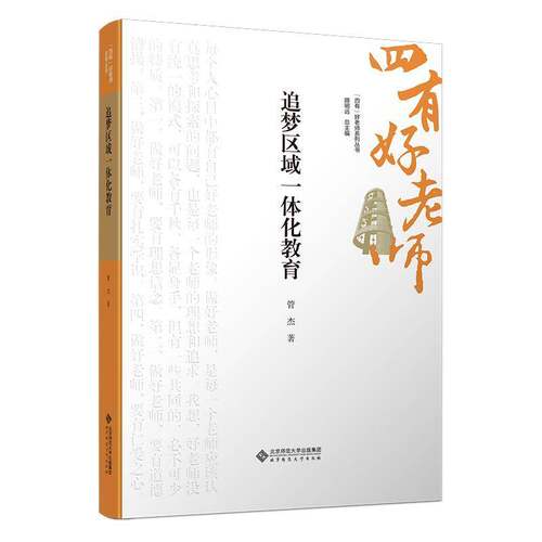 追梦区域一体化教育管杰9787303301317 北京师范大学出版社 社会科学书籍