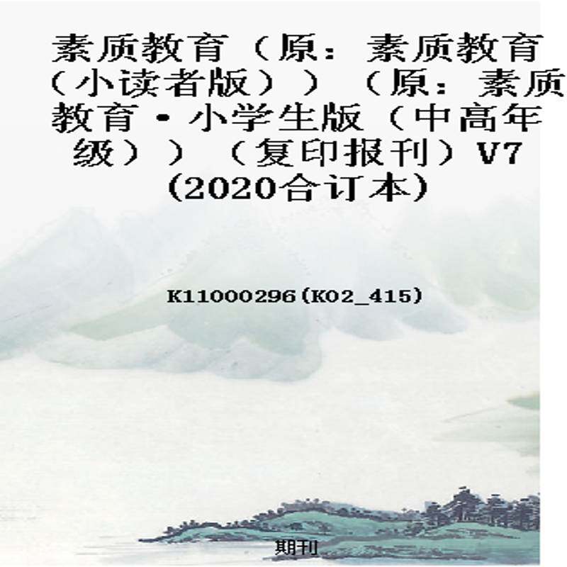 素质教育(原:素质教育(小读者版))(原:素质教育·小学生版(中高年级))(复印报刊)V7(2020合订本)