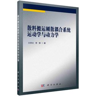 散料搬运刚散耦合系统运动学与动力学王学文 工业技术书籍