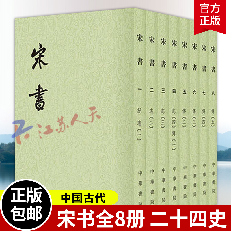 宋书全8册 沈约著点校本二十四史繁体竖排系列 记录南北朝时期刘宋王朝的许多奏议/书札和文章 中国古代历史 中华书局 正版书籍