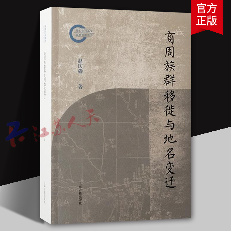 商周族群移徙与地名变迁 赵庆淼著 出土文献历史研究中国通史 研究商周族群迁徙与早期地名 国族名变迁 上海古籍出版9787573213266