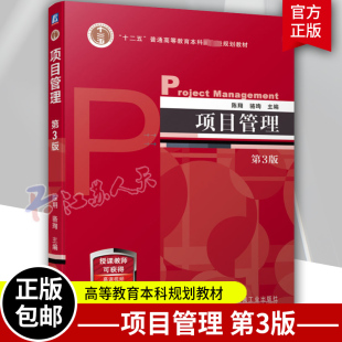 项目管理 第3版 陈翔 骆珣 普通高等教育本科教材 机械工业出版社9787111729945