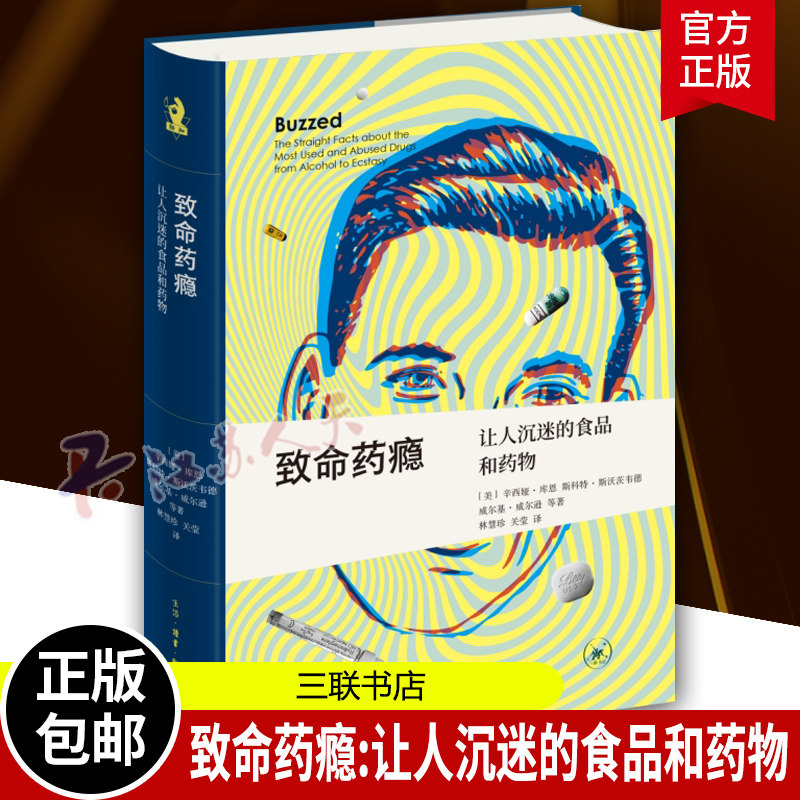 致命药瘾 让人沉迷的食品和药物 新知文库精选 关于上瘾食物和药物的百科 传达正确的用药知识 三联书店 书籍正版