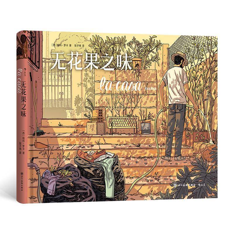 后浪正版现货 无花果之味 西班牙漫画大师帕科罗卡 治愈温情图像自传回忆录 亲子关系爱与梦想 后浪漫图像小说
