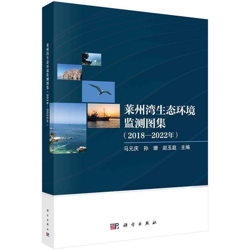 莱州湾生态环境监测图集(2018-2022年)马元庆9787030786388 科学出版社 自然科学书籍