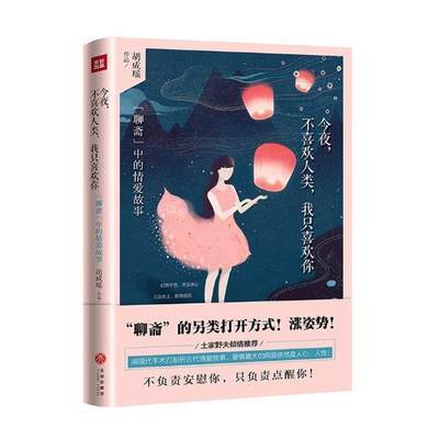 今夜，不喜欢人类，我只喜欢你胡成瑶 随笔作品集中国当代小说书籍