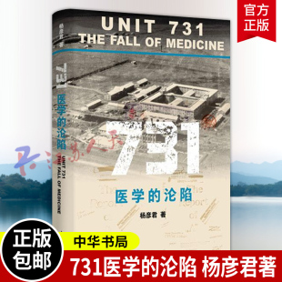 历史不容忘却 杨彦君著 书籍正版 中华书局 正义终不缺席 比枪炮更为致命 当医学挣脱伦理 解剖731 沦陷 731医学