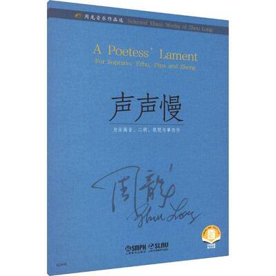 声声慢:为女高音、二胡、琵琶与筝而作:for soprano, Erhu, Pipa and Zheng周龙9787552328226 上海音乐出版社 艺术书籍