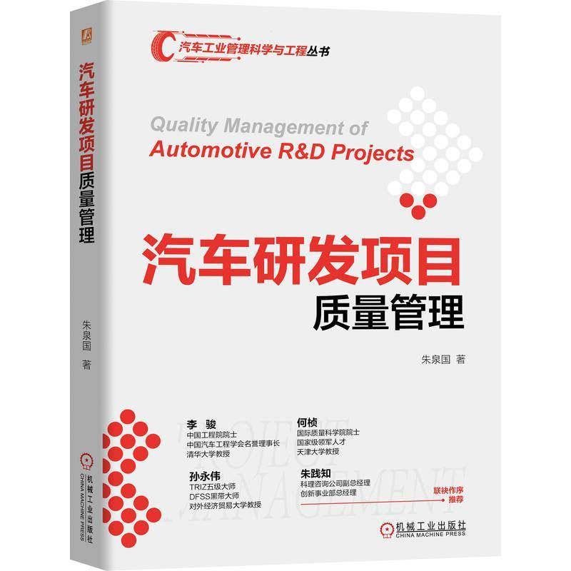汽车研发项目质量管理 朱泉国 汽车 车辆制造 质量管理 概念设计质量 工程设计质量 产品验证质量 生产准备质量 里程书籍正版