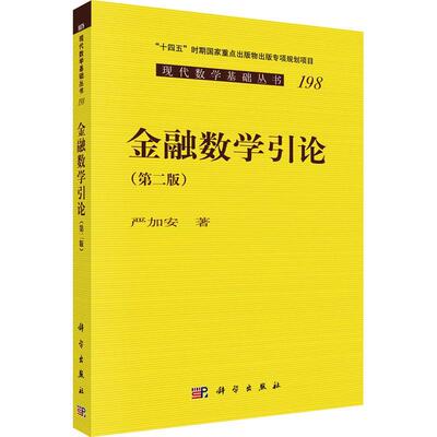 金融数学引论严加安9787030749932 科学出版社 经济书籍