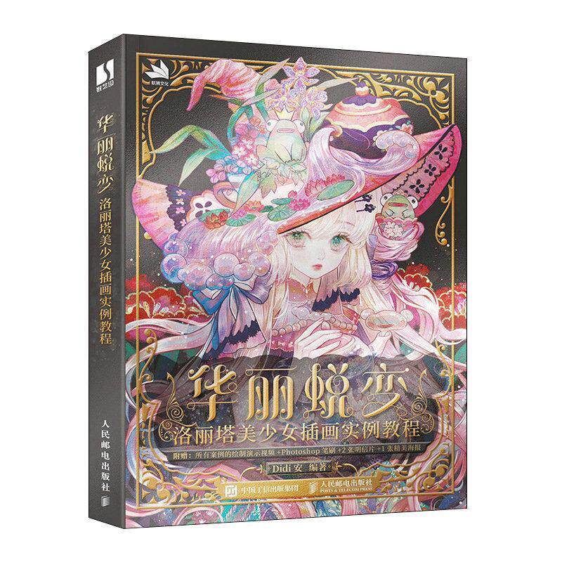 华丽蜕变 洛丽塔美少女插画实例教程 动漫绘画教程书美少女漫画人物绘画插画教程绘制技法新手入门绘画书美少女插画集临摹画册人邮