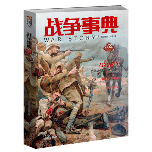 正版包邮  战争事典052 布尔战争 指文图书 日不落帝国由盛转衰的分水岭 敲响殖民主义丧钟的布尔战争 军事史书籍