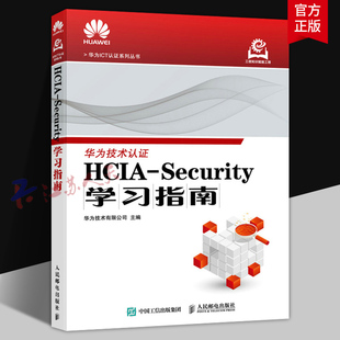 HCIA-Security学习指南 华为ICT认证计算机网络技术数据通信书籍 人民邮电出版社 9787115657152 书籍正版