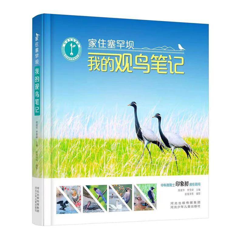 家住塞罕坝——我的观鸟笔记侯建华9787559553256 河北少年儿童出版社 自然科学书籍