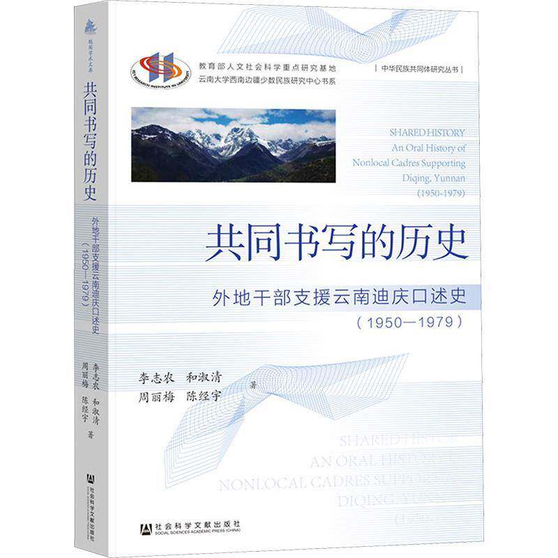 共同书写的历史:外地干部支援云南迪庆口述史:1950-1979:an oral hi李志农9787522830353 社会科学文献出版社·群学分社 政治书籍