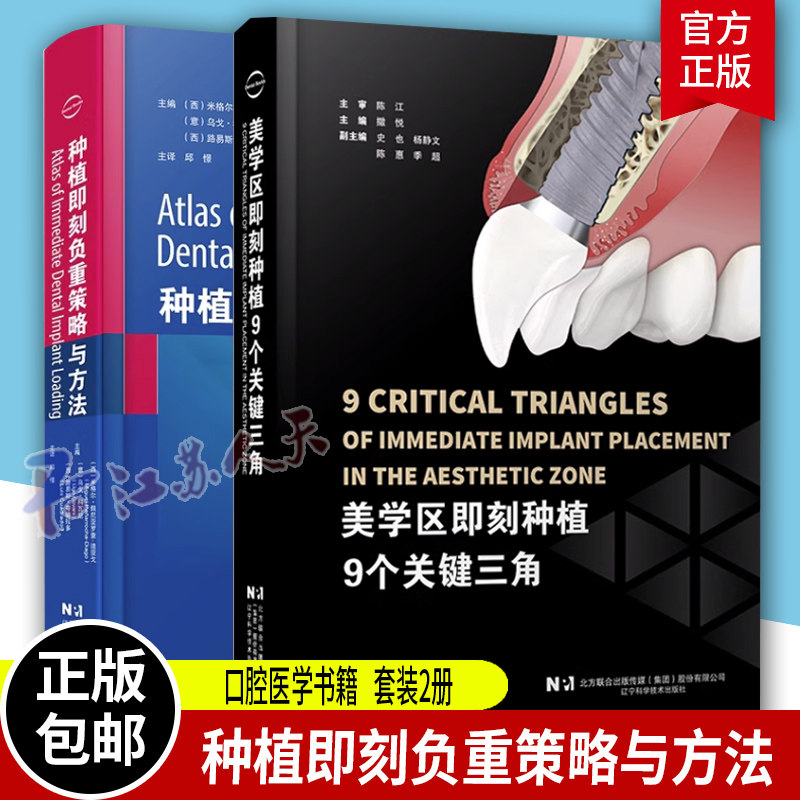 美学区即刻种植9个关键三角+种植即刻负重策略与方法2册 即刻美学口腔医生牙医种植牙 口腔书籍 辽宁科学技术出版社