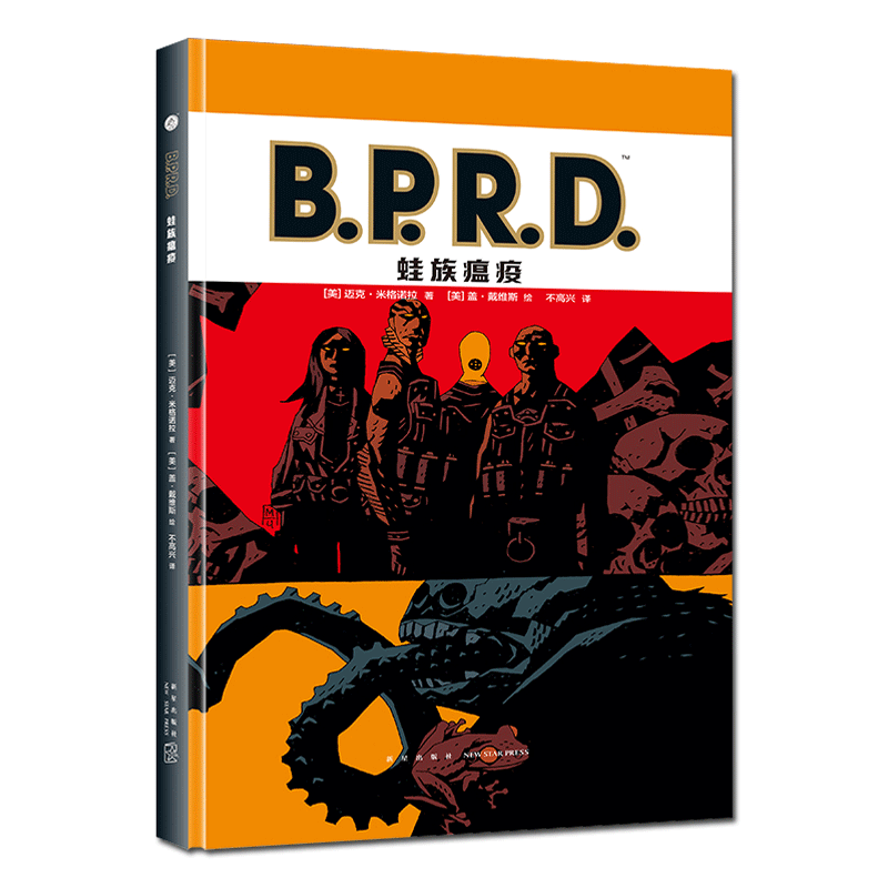 新书包邮正版 B.P.R.D. 蛙族瘟疫 黑马漫画地狱男爵外传超自然调查防御署研防局科幻惊悚图像小说艾斯纳奖新星出版社幻象文库