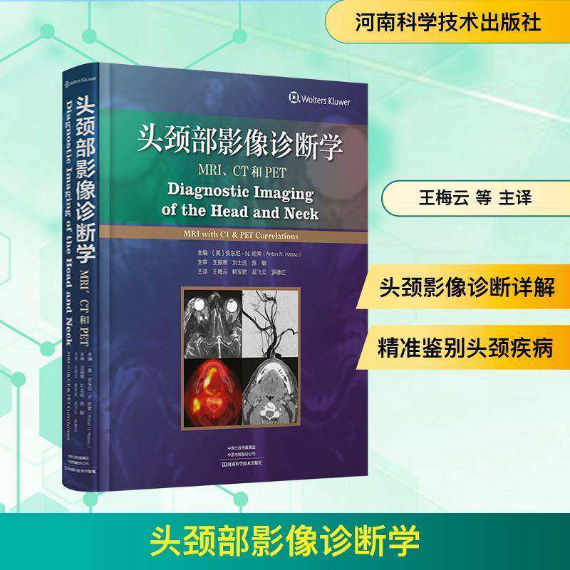 头颈部影像诊断学 MRI CT和PET 头颈部影像的百科全书专著头颈部疾病的影像学诊断鉴别诊断知识疾病表现解析高质量图像图解书籍