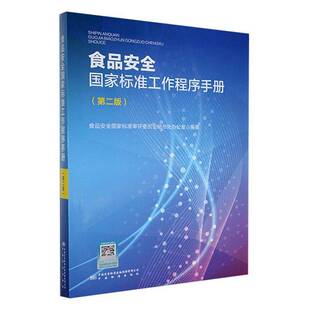 食品国家标准工作程序手册食品国家标准评委员会秘书处办公9787502653774 中国标准出版社 工业技术书籍