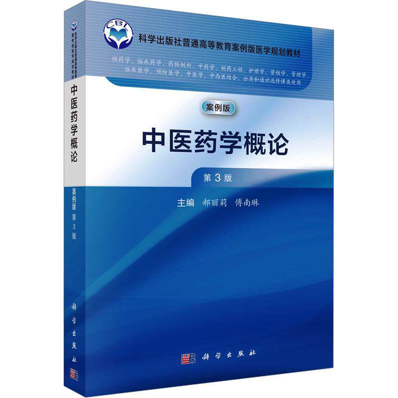 中医药学概论:案例版郝丽莉9787030768896 科学出版社 医药卫生书籍