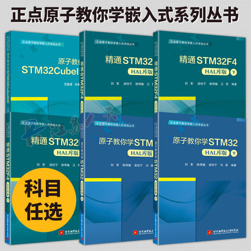 正点原子教你学嵌入式系统丛书 6册 精通STM32F4 HAL库版+原子教你学STM32 HAL库版 上下 凌柱宁 徐伟健 嵌入式系统开发书籍