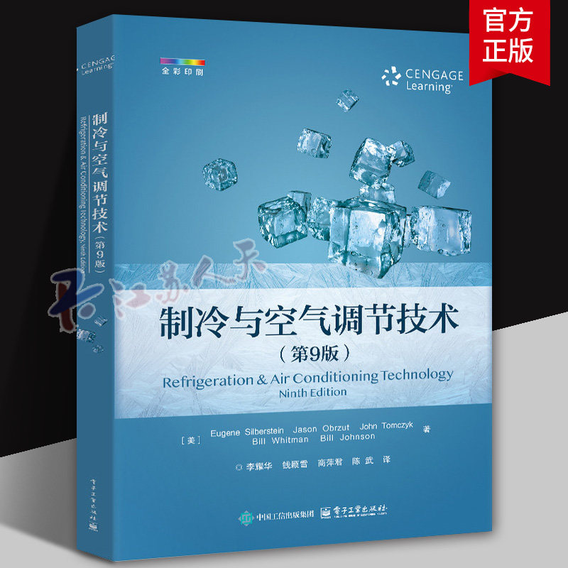 制冷与空气调节技术 第9版第九版 李耀华 译 热力学理论 工具设备与车间操作 自动控制系统 电机技术等 电子工业出版社
