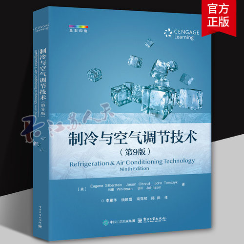 制冷与空气调节技术 第9版第九版 李耀华 译 热力学理论 工具设备与车间操作 自动控制系统 电机技术等 电子工业出版社