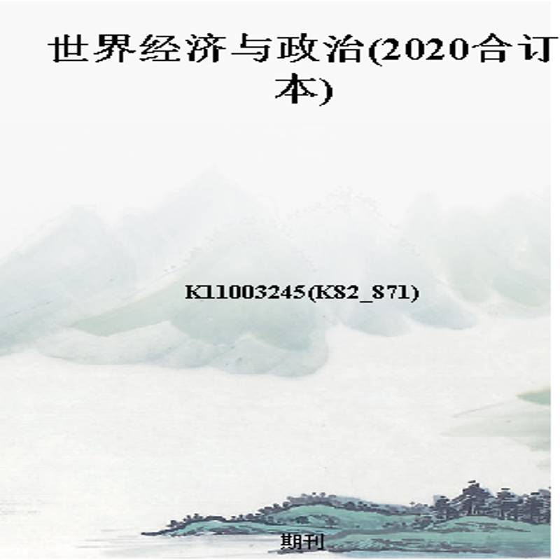 世界经济与政治(2020合订本)