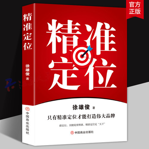 精准定位 只有精准定位才能打造伟大品牌 著名战略定位专家徐雄俊40年心血之作 中国商业出版社9787520830263 管理书籍正版