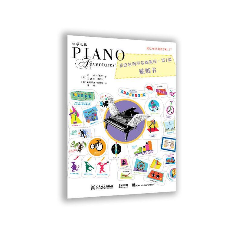 菲伯尔钢琴基础教程(第1级)(贴纸书)南希·菲伯尔9787103066263 人民音乐出版社 艺术书籍