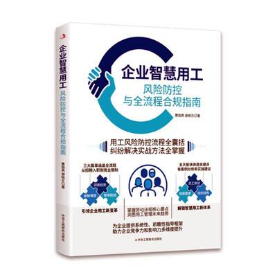 企业智慧用工:风险防控与全流程合规指南覃银燕9787515842035 中华工商联合出版社 管理书籍