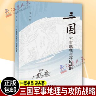 正版包邮 三国军事地理与攻防战略 平装 宋杰著 三国兵争要地与攻守战略研究 续编古代三国军事战略古代战争研究书籍 中华书局