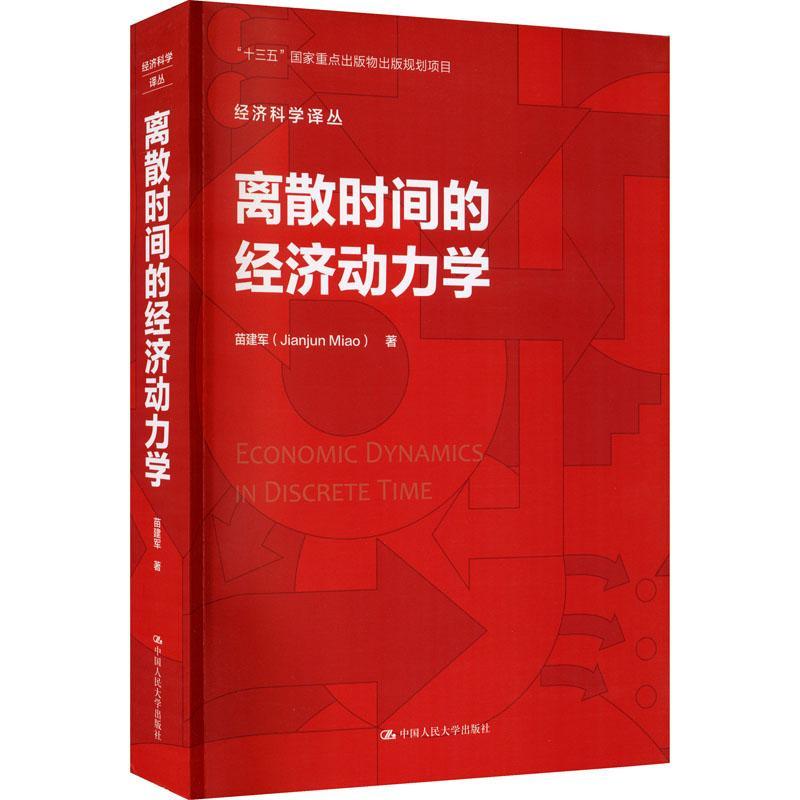 离散时间的经济动力学苗建军9787300288147 中国人民大学出版社离散时间系统经济动力学经济书籍