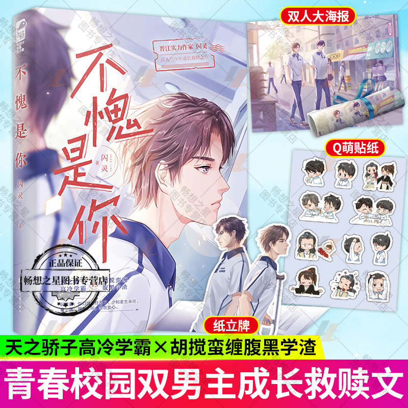 不愧是你 闪灵 校园前世今生双男主成长救赎治愈小说 高冷学霸VS腹黑学渣 晋江原名前世宿敌和我同寝室