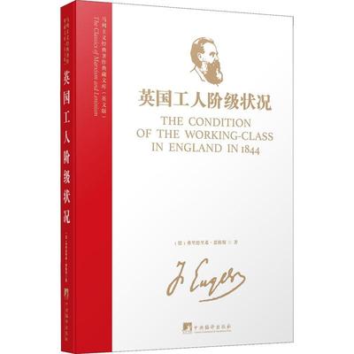 正版包邮 英国工人阶级状况 弗里德里希·恩格斯 英国工人运动中机会主义的暂时胜利是与英国工业垄断世界市场 政治书籍