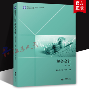 税务会计 第十五版 盖地 张孝光 李彩霞编著 普通高等教育十三五规划教材会计精品系列 经济书籍 立信会计出版社9787542976253